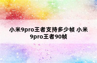 小米9pro王者支持多少帧 小米9pro王者90帧